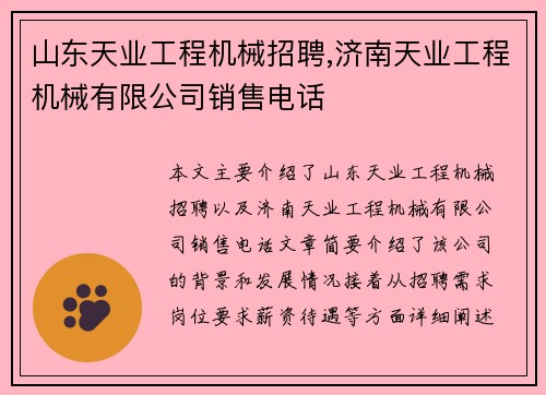 山东天业工程机械招聘,济南天业工程机械有限公司销售电话